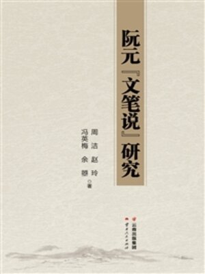 cover image of 阮元“文笔说”研究